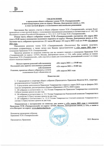 УВЕДОМЛЕНИЕ о проведении общего собрания членов ТСН «Тимирязевский» 22.03.2021 г.