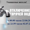 Объявление об отключении горячего водоснабжения